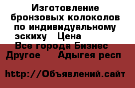 Изготовление бронзовых колоколов по индивидуальному эскиху › Цена ­ 1 000 - Все города Бизнес » Другое   . Адыгея респ.